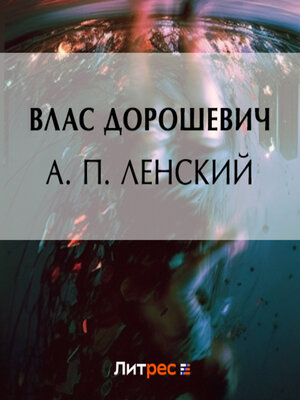 cover image of А. П. Ленский